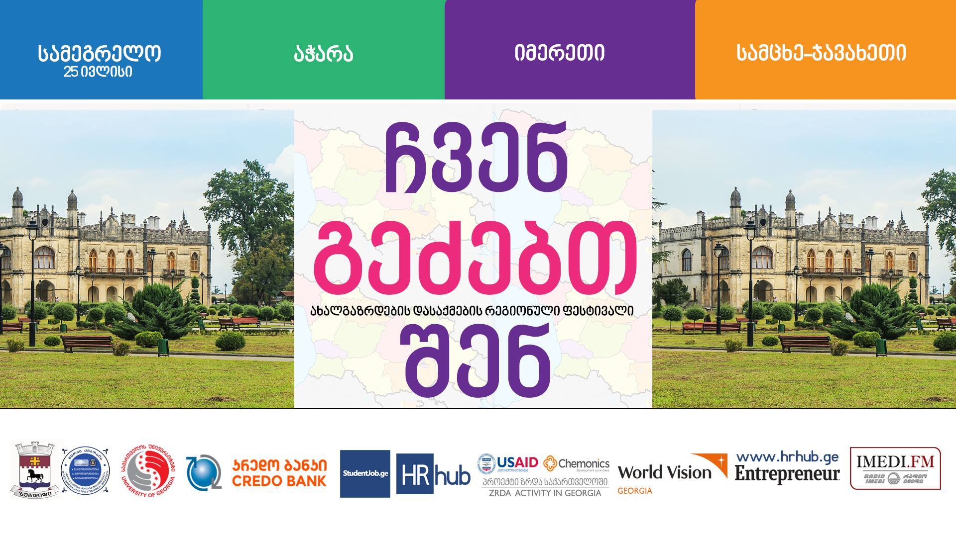 ზუგდიდში დასაქმების ფესტივალი – ,,ზუგდიდი ჯობს“ ჩატარდება