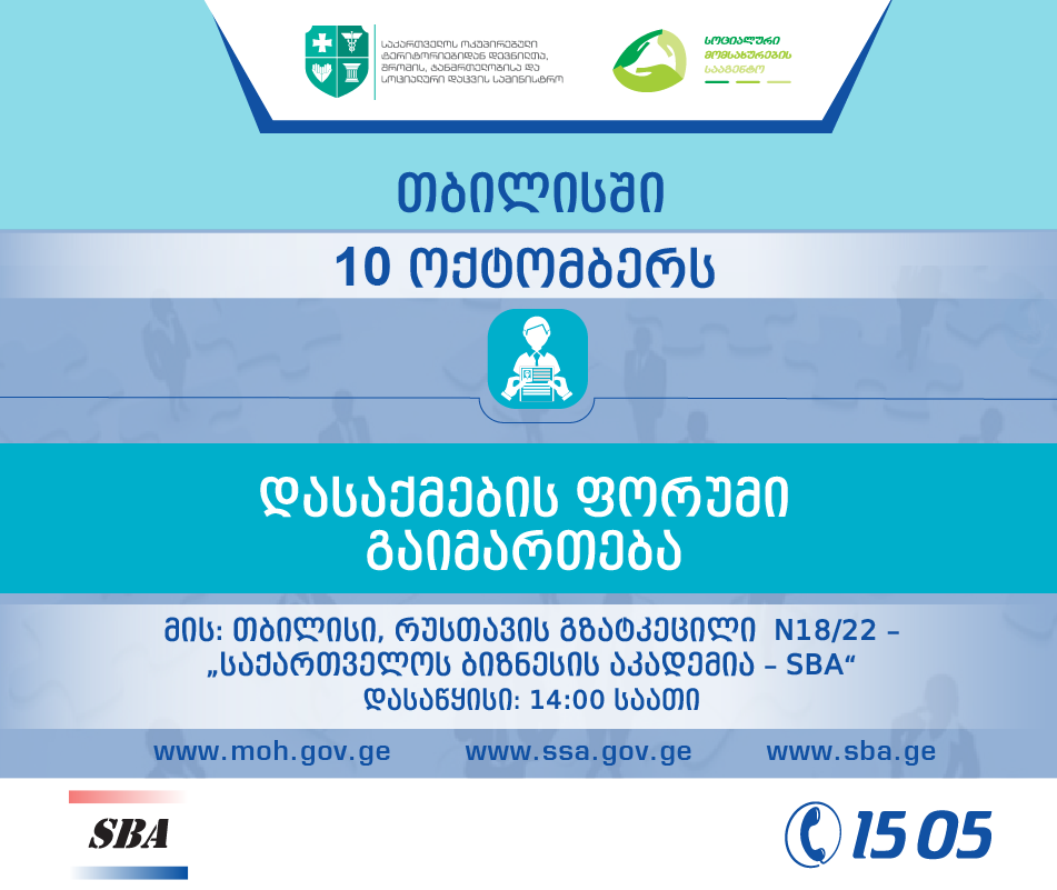 10 ოქტომბერს თბილისში დასაქმების ფორუმი გაიმართება