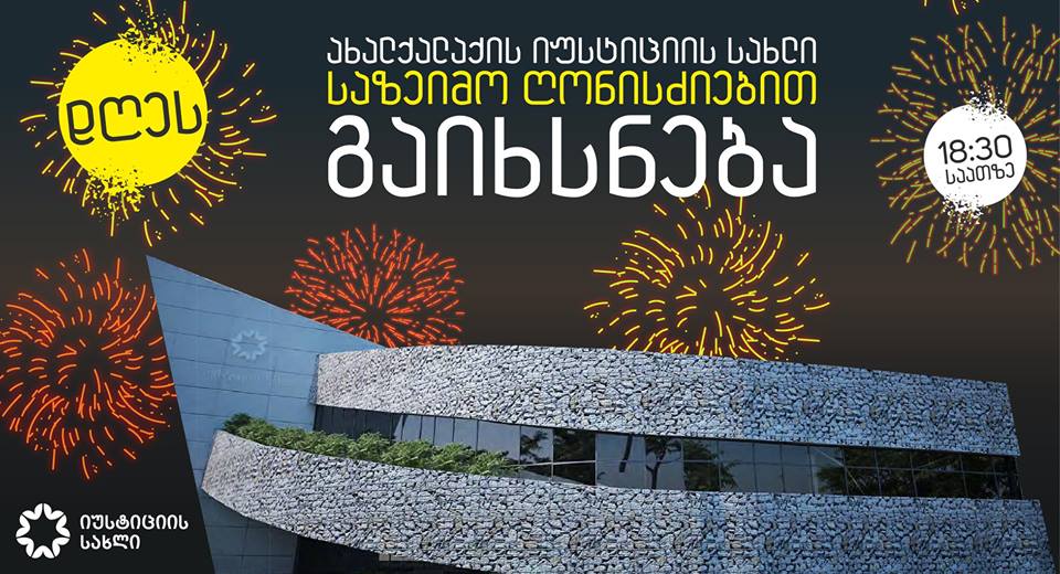 იუსტიციის მინისტრი ახალქალაქში რიგით მეოცე იუსტიციის სახლს  გახსნის