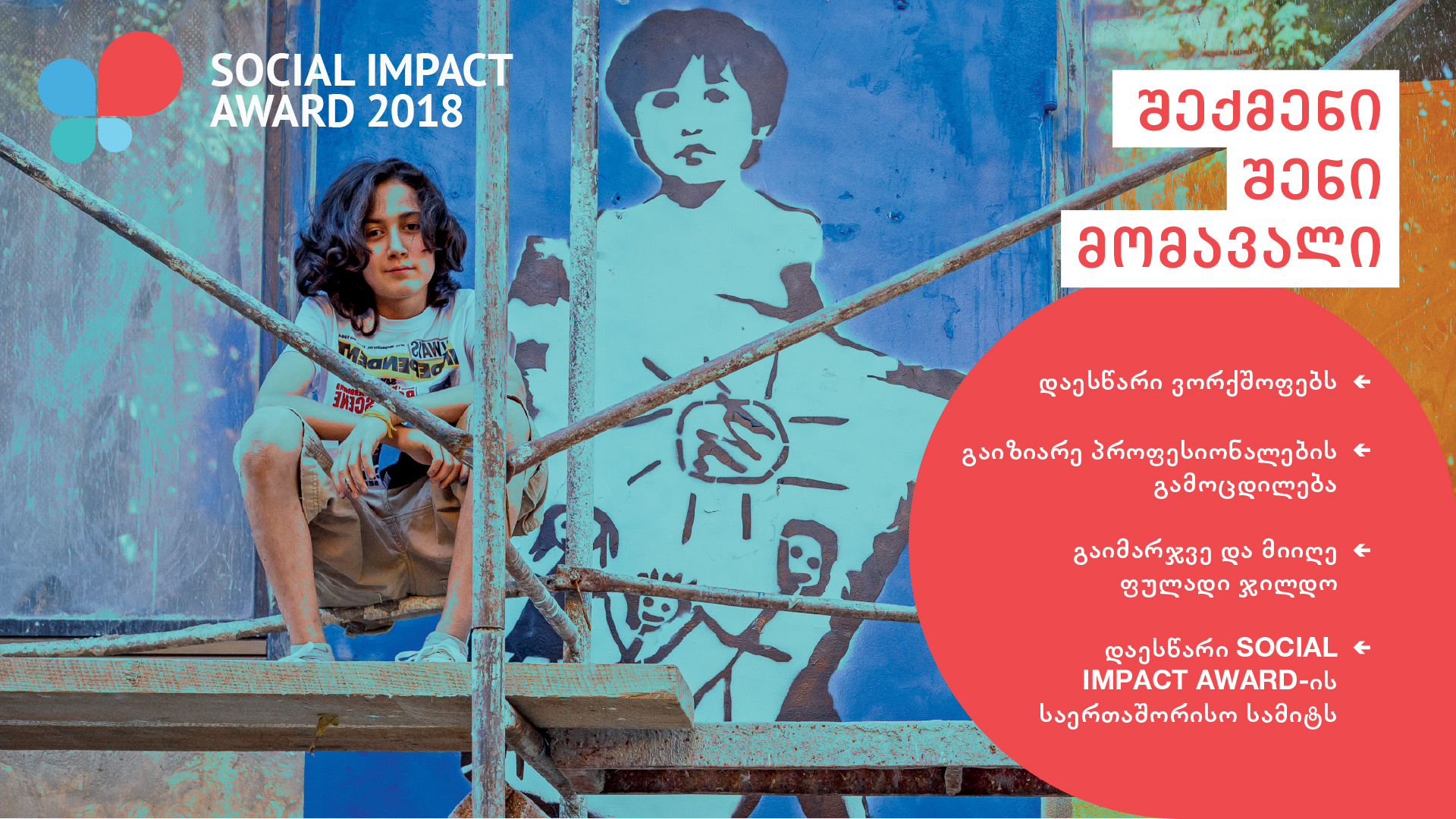 4 ოქტომბერს პროგრამა Social Impact Award-ისგამარჯვებულები გამოვლინდნენ