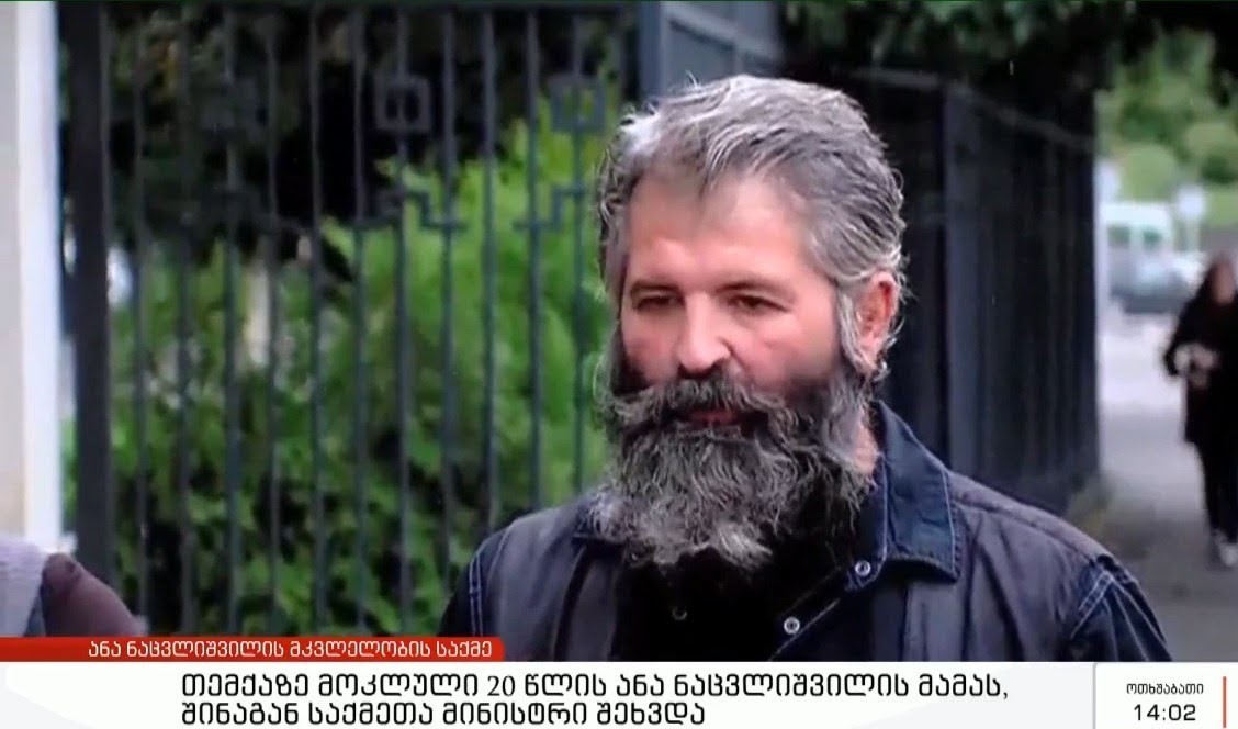 ანა ნაცვლიშვილის მამა შვილის მკვლელობის საქმეში ბრალდებული ლადო გრიგალაშვილის მამის სამსახურიდან გათავისუფლებას ითხოვს