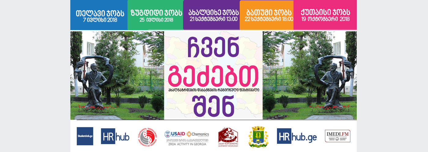 19 ოქტომბერს ქუთაისში დასაქმების ფესტივალი ,,ქუთაისი ჯობს” ჩატარდება