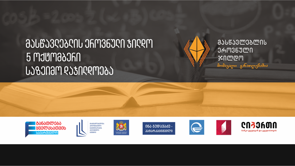 მასწავლებლის ეროვნული ჯილდოს მფლობელს 10 000 ლარს გადასცემენ