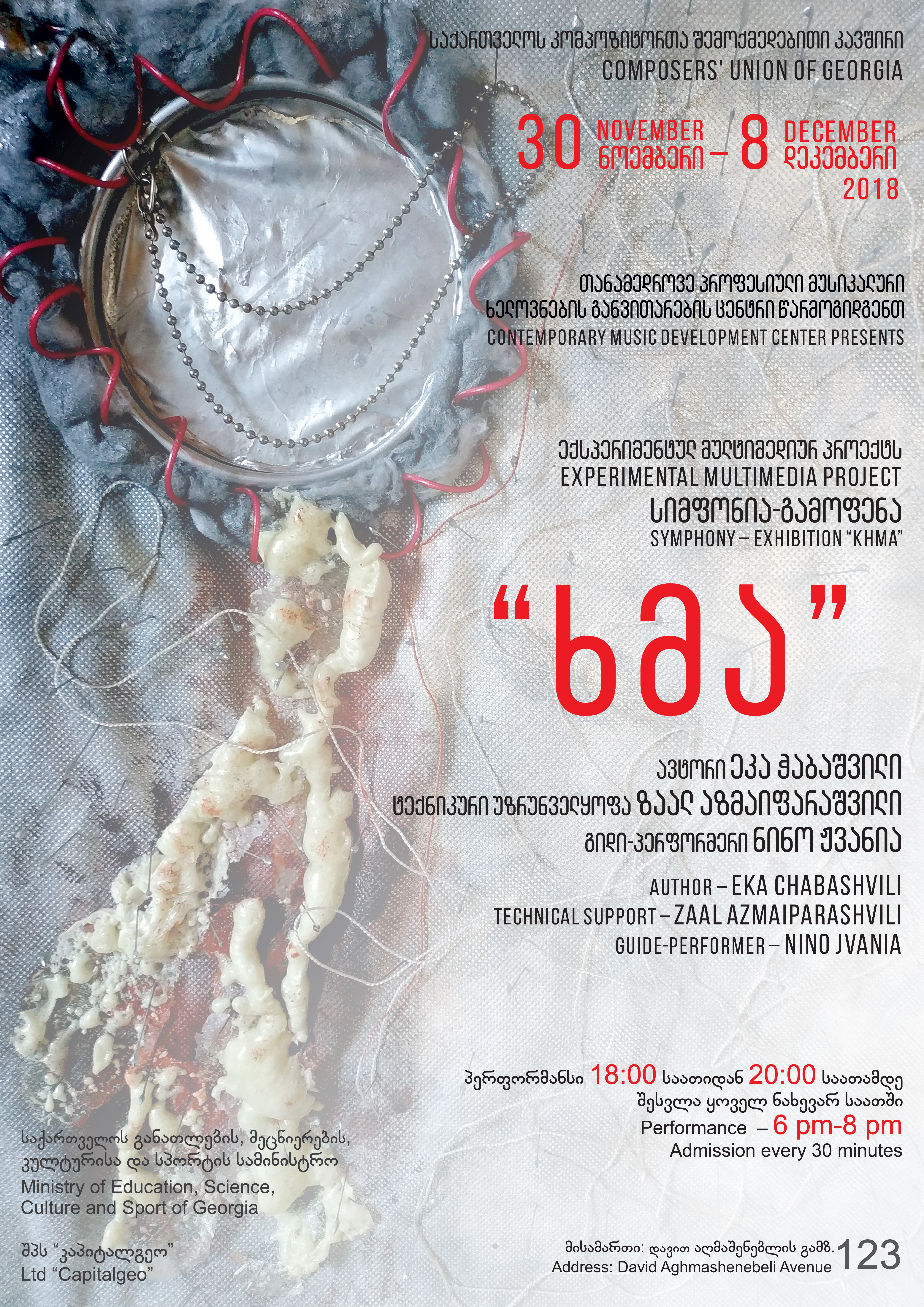 მულტიმედიური ექსპერიმენტული პროექტი სიმფონია – გამოფენა „ხმა“  გაიმართება