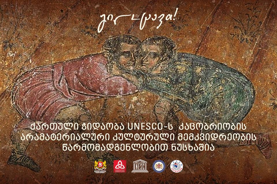 ქართული ჭიდაობა იუნესკოს მსოფლიო არამატერიალური კულტურული მემკვიდრეობის ნუსხაში შევიდა