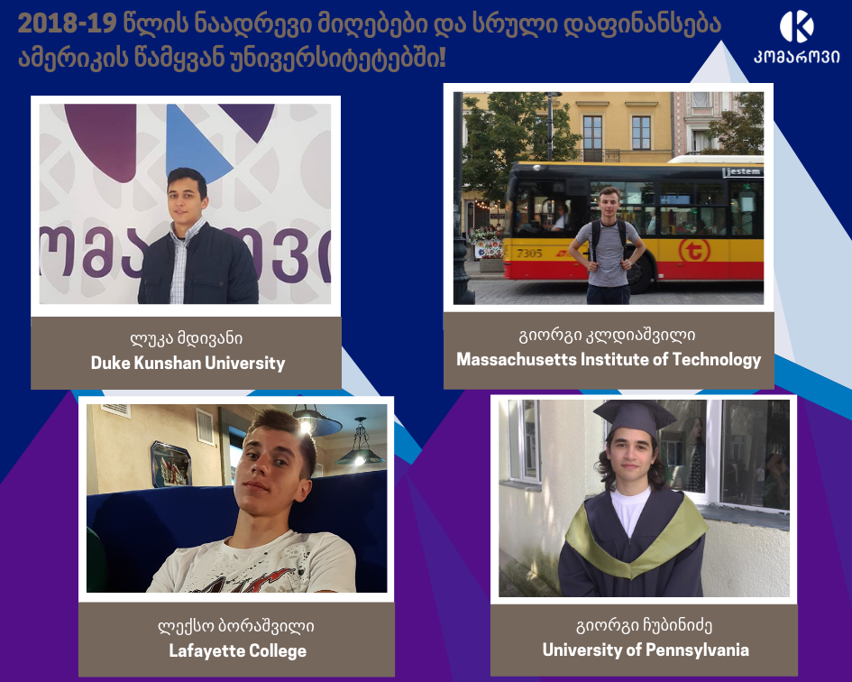 ოთხმა კომაროველმა ამერიკის წამყვანი უნივერსიტეტების სრული დაფინანსება მიიღო
