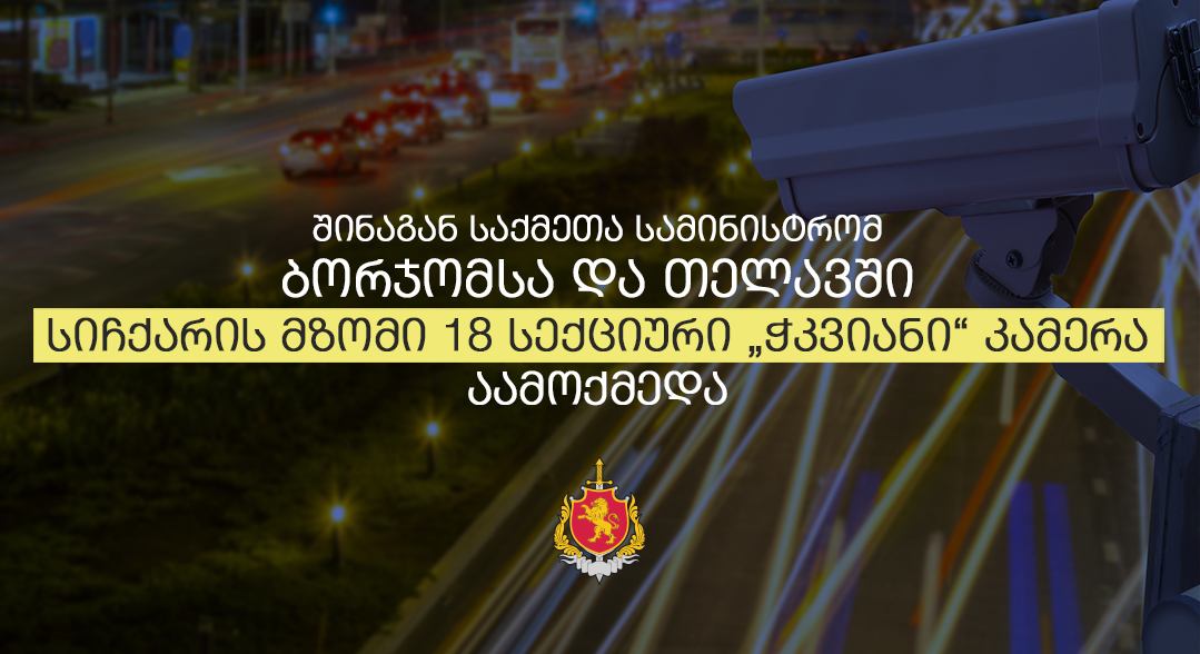 შინაგან საქმეთა სამინისტრომ ბორჯომსა და თელავში სიჩქარის მზომი 18 სექციური „ჭკვიანი“ კამერა აამოქმედა