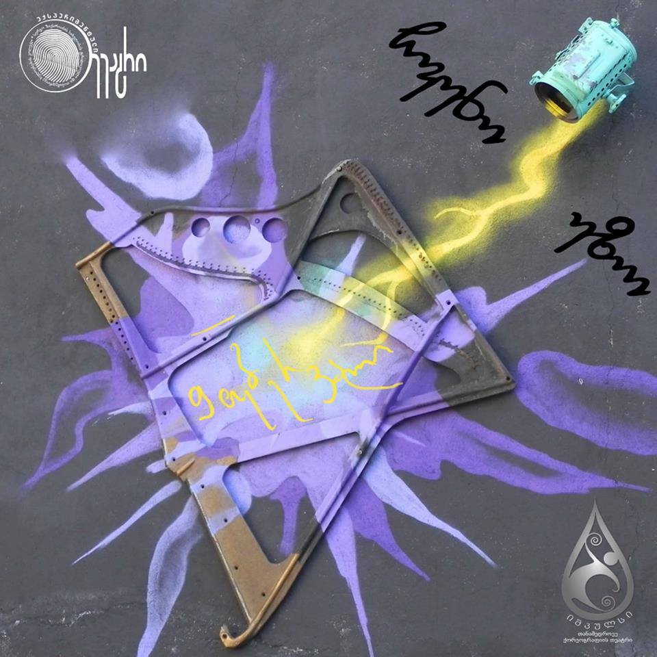 საქმიანი ჟრიამული ,,ჩვენს ეზოში“