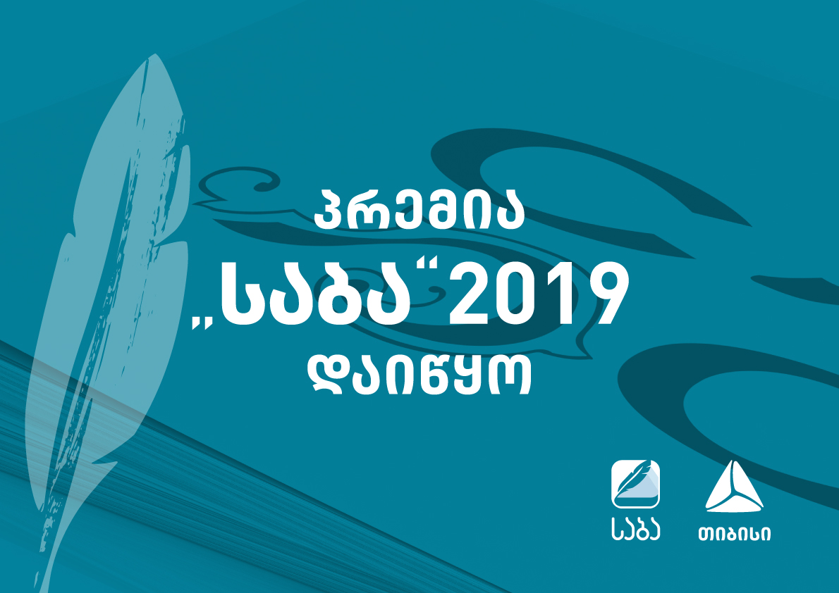 მეჩვიდმეტე „საბა“ დაიწყო