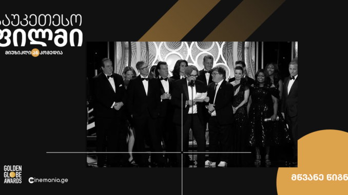 საუკეთესო ფილმის ნომინაციაში „ოსკარი“ „მწვანე წიგნმა“ მიიღო