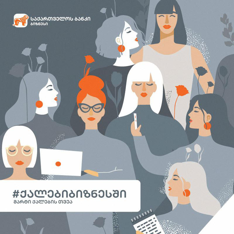 „საქართველოს ბანკი“ ქალების ბიზნესში მხარდაჭერას განაგრძობს