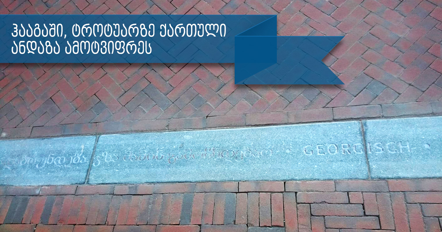 ქართული ანდაზა ჰააგის ცენტრალურ უბანს ამშვენებს