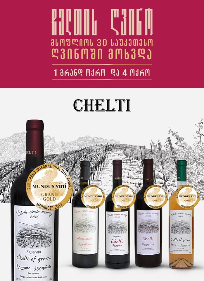 პირველად საქართველოს ისტორიაში ქართული ღვინო “ჩელთი” გრანდ ოქროს ტიტულის მფლობელი გახდა