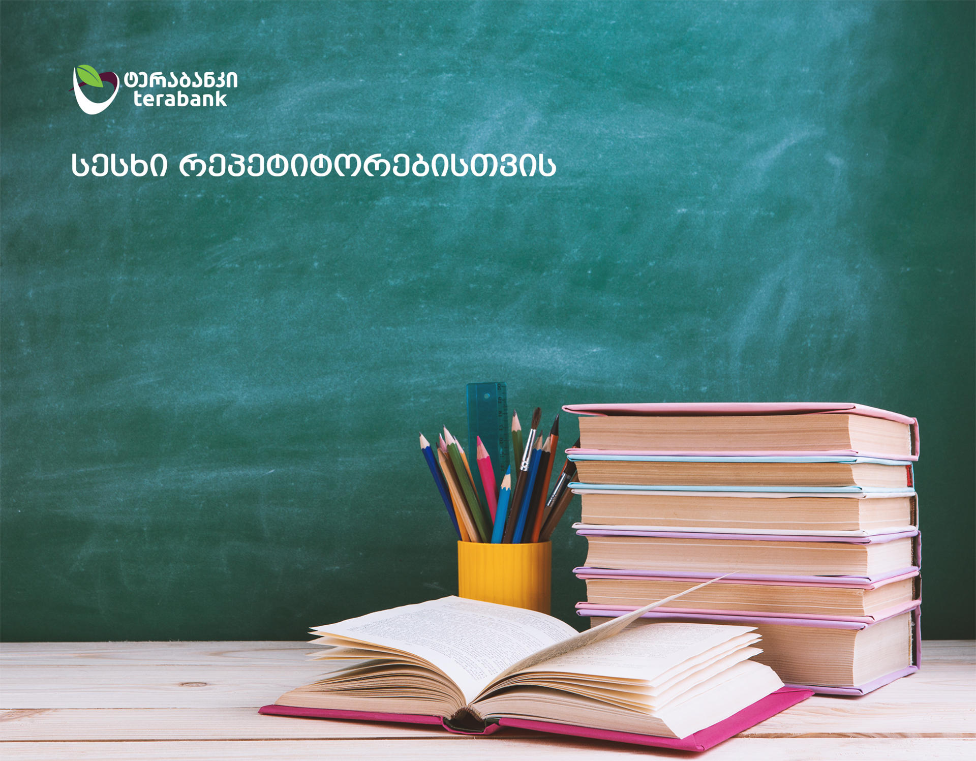 სესხი რეპეტიტორებისთვის – “ტერაბანკმა” ახალი პროდუქტი შექმნა
