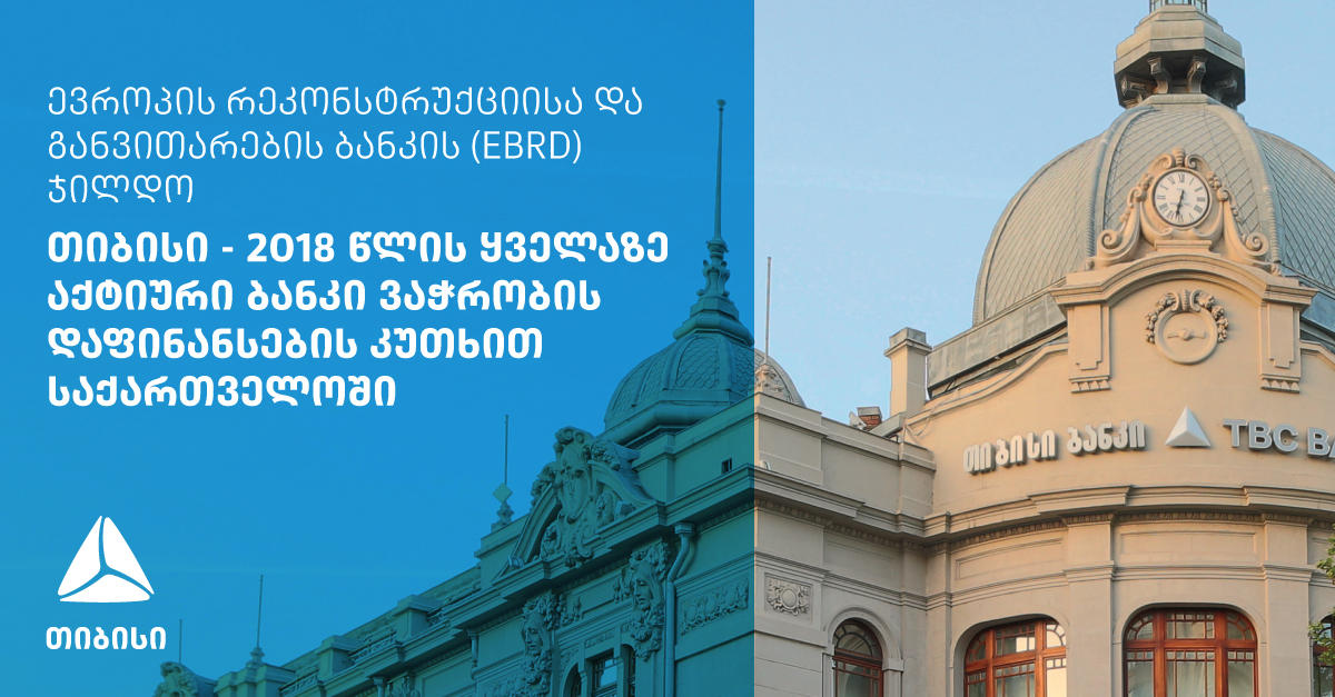 EBRD-მა „თიბისი ბანკი“ საქართველოში ყველაზე აქტიურ ბანკად დაასახელა