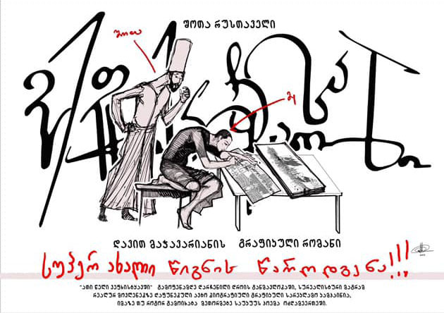 „ვეფხისტყაოსნის“ ახალი გრაფიკული გამოცემის პრეზენტაცია 30 ივნისს გაიმართება