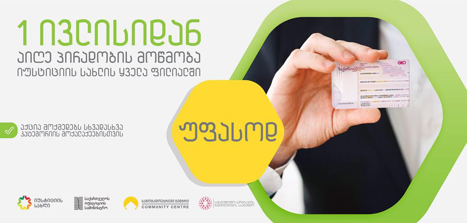 დღეიდან, გარკვეული კატეგორიის მოქალაქეებისთვის პირადობის მოწმობის უფასოდ გაცემის აქცია დაიწყება