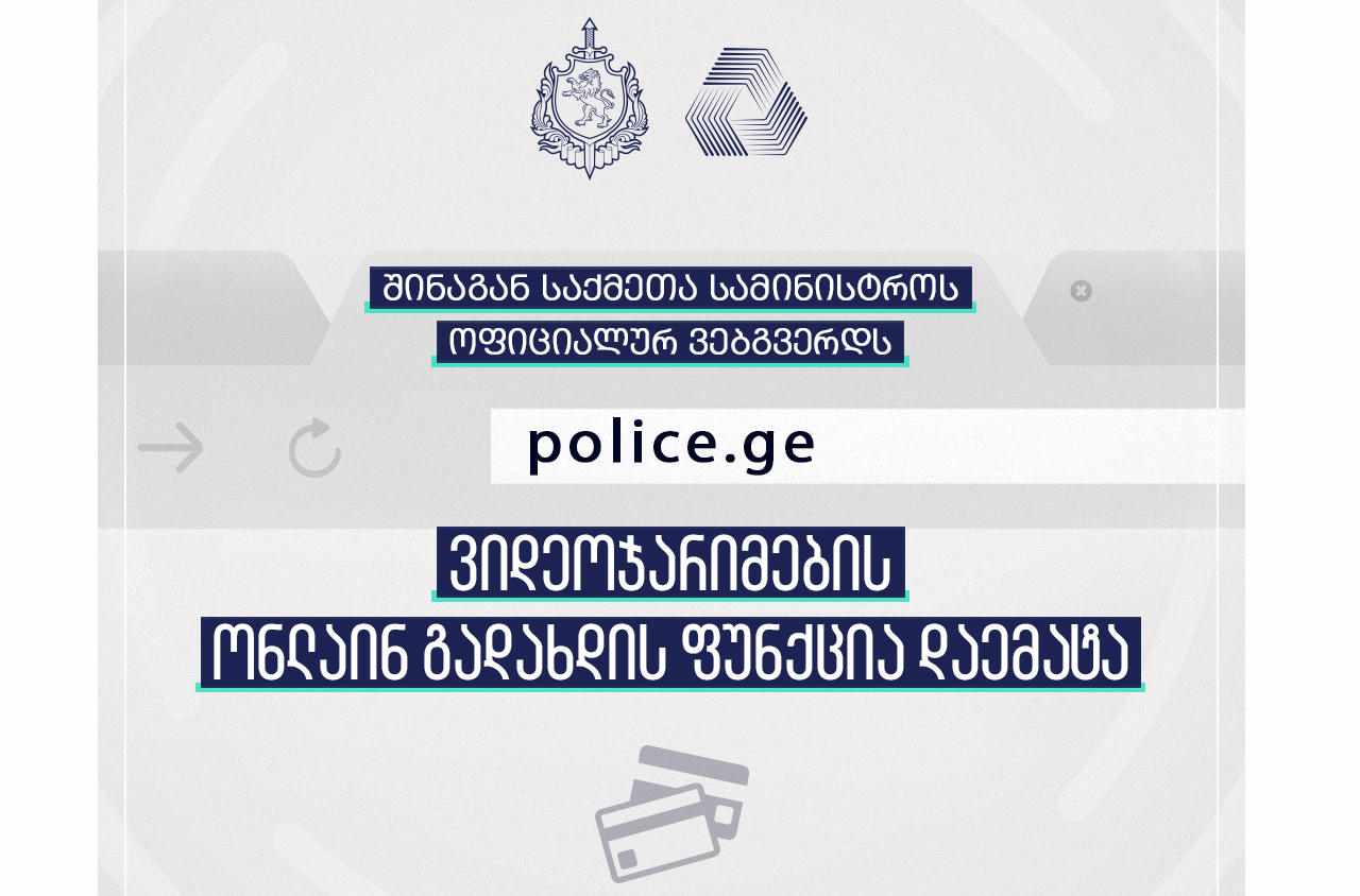 მძღოლები ვიდეოჯარიმის გადახდას შს სამინისტროს ოფიციალურ ვებგვერდზე შეძლებენ