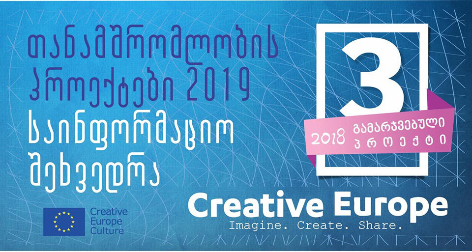 შემოქმედებითი ევროპის კულტურის ქვეპროგრამის 3 გამარჯვებული პროექტის პრეზენტაცია გაიმართება