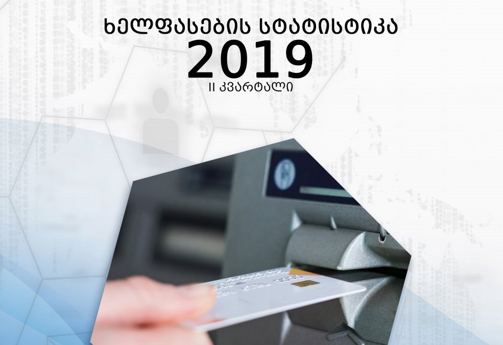 საქსტატი – საქართველოში საშუალო ხელფასი 1179 ლარამდე გაიზარდა