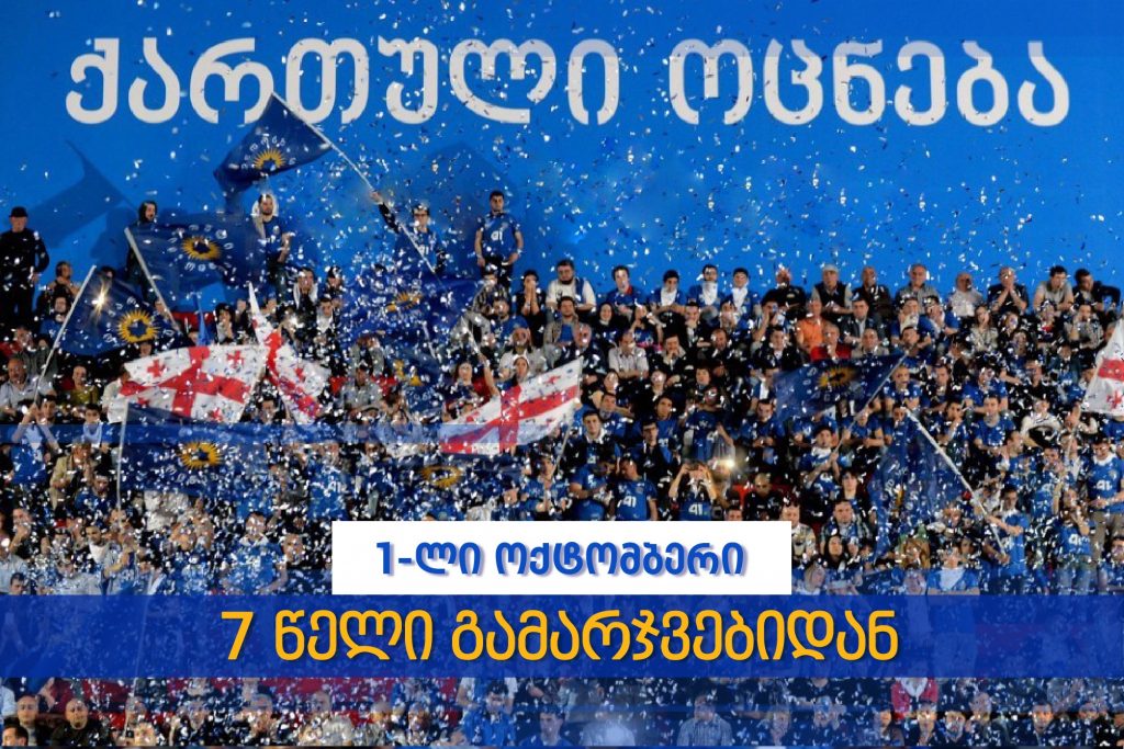 „ქართული ოცნება“ – მნიშვნელოვანია, გვახსოვდეს ჩვენი ისტორია, გვახსოვდეს პირველი ოქტომბრის გამარჯვების ფასი