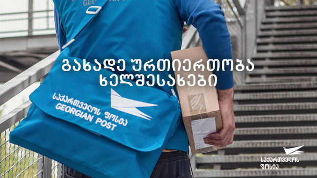 „საქართველოს ფოსტა“ მომხმარებლებს დღეს საფოსტო ბარათების უფასო გაგზავნის სერვისს სთავაზობს
