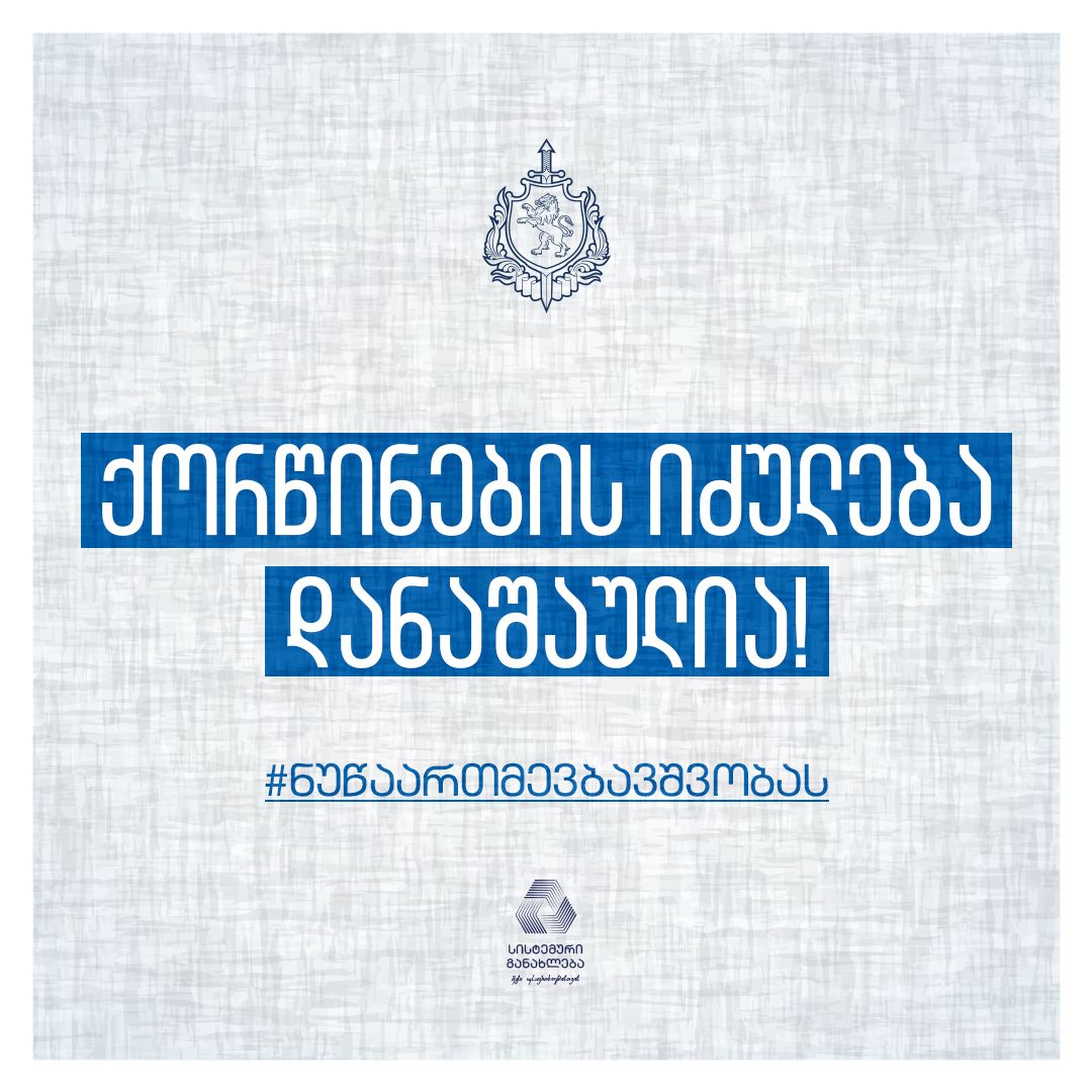 შსს-ს  საინფორმაციო კამპანიას -„ნუ წაართმევ ბავშვობას“