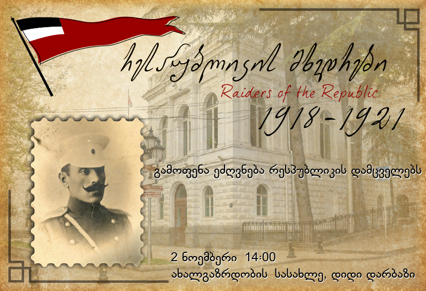 “პირველი რესპუბლიკის გამოფენა სამხედრო მუზეუმის  შექმნის განაცხადია”