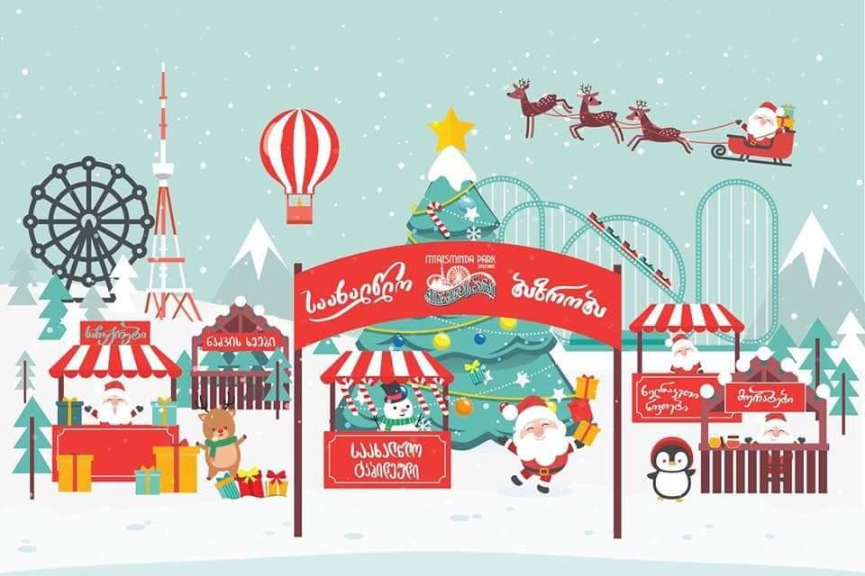 რას სთავაზობს საახალწლო ბაზრობა დამთვალიერებლებს