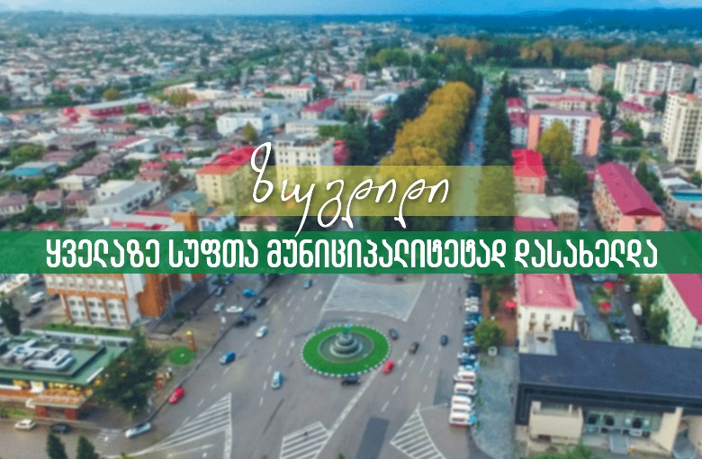 ზუგდიდი ყველაზე სუფთა მუნიციპალიტეტად დასახელდა