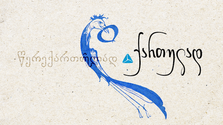 ქართული ენა Microsoft-ის ყველა პროგრამაში ინტეგრირდება