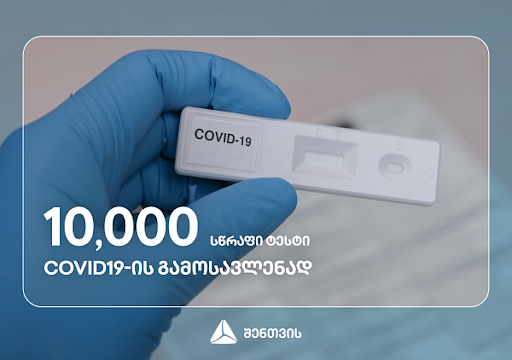 თიბისიმ COVID-19-ის სწრაფი ტესტები შეიძინა