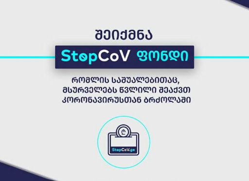 StopCoV ფონდში აკუმულირებული თანხა 12,5 მილიონ ლარს შეადგენს