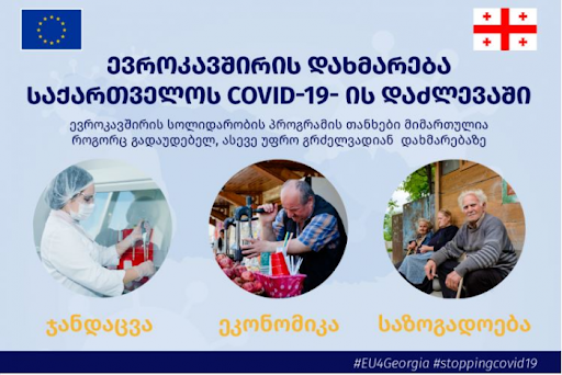 ევროკავშირი – საქართველოსთვის 20 მილიონზე მეტი გამოიყოფა და არსებული პროგრამებიდან 70 მილიონზე მეტი კრიზისის დასაძლევად გადამისამართდება