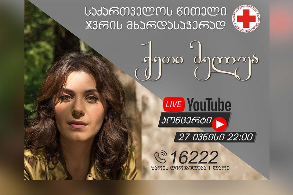 ქეთი მელუა საქართველოს წითელი ჯვრის მხარდასაჭერად ონლაინ კონცერტს გამართავს