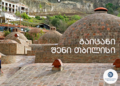თბილისური ამბები – საფეხმავლო ტურები მეგზურთა მხარდასაჭერად
