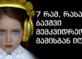 7 რამ, რასაც ბავშვი მემკვიდრეობით მამისგან იღებს