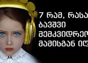 7 რამ, რასაც ბავშვი მემკვიდრეობით მამისგან იღებს