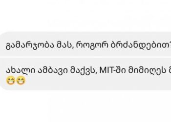 კომაროველი თამარ კორკოტაშვილი სწავლას MIT-ში გააგრძელებს