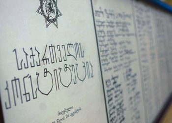 საქართველოს კონსტიტუცია 100 წლისაა – როგორ ფორმირდებოდა ის
