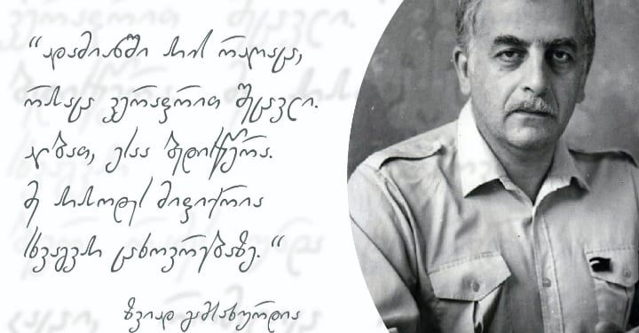 ზვიად გამსახურდიას ხელნაწერით წერა უკვე შესაძლებელია – ის  ხელმისაწვდომია ნებისმიერი მსურველისთვის