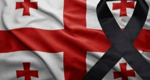 10 აპრილი გლოვის დღეა