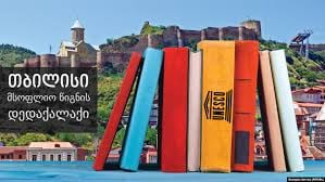 თბილისი წიგნის მსოფლიო დედაქალაქია – რა პროექტებია დაგეგმილი