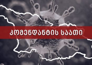 1 ივლისიდან “კომენდანტის საათი” უქმდება