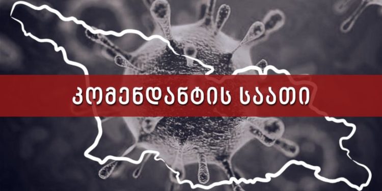 1 ივლისიდან “კომენდანტის საათი” უქმდება