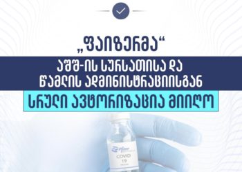 ,,ფაიზერმა” აშშ-ის სურსათისა  და წამლის ადმინისტრაციისგან (FDA) სრული ავტორიზაცია მიიღო