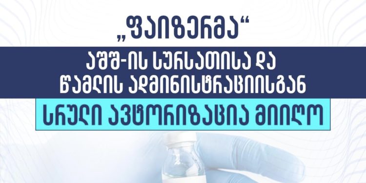 ,,ფაიზერმა” აშშ-ის სურსათისა და წამლის ადმინისტრაციისგან (FDA) სრული ავტორიზაცია მიიღო
