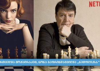 Netflix-ი ქართველი მოჭადრაკის, ნონა გაფრინდაშვილის ბრალდებებს გამოეხმაურა