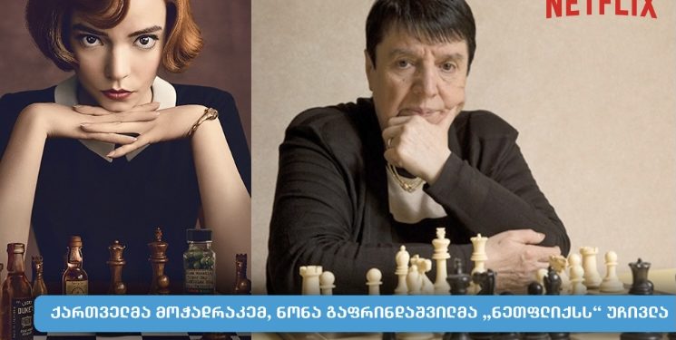 Netflix-ი ქართველი მოჭადრაკის, ნონა გაფრინდაშვილის ბრალდებებს გამოეხმაურა