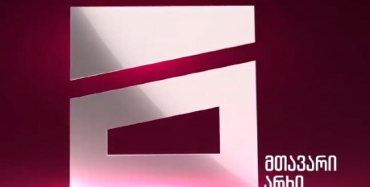 კომუნიკაციების კომისიამ „მთავარი არხი“ 112 000 ლარით დააჯარიმა